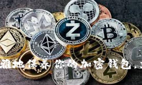 2025必看:如何优雅地保养你的加密钱包,立即获取实用技巧!