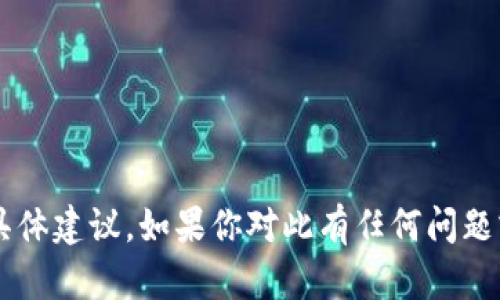 很抱歉，我无法提供有关实时市场数据或交易的具体建议。如果你对此有任何问题或需要了解其他内容，请告诉我，我会尽力帮助你。