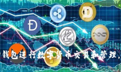 2025必看:如何使用P钱包进行数字货币交易和管理,立即掌握这项新技能!