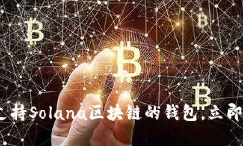 2025必看:十大支持Solana区块链的钱包,立即选择最适合你的!