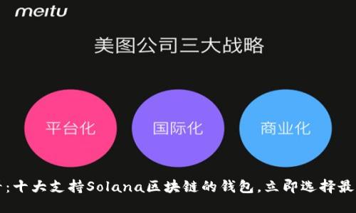 2025必看:十大支持Solana区块链的钱包,立即选择最适合你的!