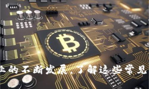   为什么tpwallet显示到账却没收到？立即了解解决方案！ / 

 guanjianci tpwallet, 加密钱包, 数字货币, 在线交易 /guanjianci 

引言
在当今数字货币盛行的时代，交易的迅速和透明性使得越来越多的人选择使用加密钱包进行资产管理。然而，在利用tpwallet等数字货币钱包进行交易时，有些用户可能会遇到一个困惑的问题：在tpwallet上显示到账，却并未实际收到对应的资金。这种情况下，用户难免会感到焦虑和不安，不知道究竟发生了什么。本文将对此问题进行深入探讨，并提供一些可靠的解决方案和建议。

为什么tpwallet会显示到账却未收到资金？
首先，我们必须理解，数字货币交易的流程由多个环节组成，从发起交易到最终到账，这一过程中可能会出现各种技术性或人为的因素，导致用户在tpwallet上看到的到账提示和实际账户余额不符。为了全面分析这一问题，我们可以从以下几个方面入手：

1. 网络延迟问题
在区块链技术中，交易确认的时间并不是瞬时的。当您在tpwallet上发起一笔交易后，可能会由于网络状况不佳，造成交易确认的延迟。这种情况尤其会在网络高峰时段或区块链拥挤时更为明显。因此，虽然tpwallet显示已到账，但实际上可能是交易尚未在区块链上得到确认。

2. 交易状态与确认次数
每笔交易在区块链上都需要经过矿工的确认，通常交易在第一次确认后就会被视作“到账”，但是为了确保交易的安全性，大多数平台都会要求至少几次确认后才能最终到账。如果您在tpwallet上看到交易已到账但余额并没有变化，可能是因为这笔交易尚未达到所需的确认次数。这种情况下，建议您在耐心等待一段时间后再次查看账户余额。

3. 交易地址的错误输入
在进行加密货币交易时，确保您输入的交易地址是正确的至关重要。如果您不小心输入了错误的地址，尽管tpwallet显示交易已经完成，但资金将会发送到错误的地址。确认交易记录中的地址与您的接收地址是否一致，如果发现错误，建议您立即联系交易所或平台寻求帮助。

4. 智能合约或交易所问题
如果您通过智能合约进行交易，可能会因为合约中的某些问题导致资金未到达您的钱包。此外，有些交易所可能会在交易过程中遇到技术故障，导致交易被延迟或未能正确处理。在这种情况下，您需要与所使用的平台客服联系，查询交易的具体状态。

5. 资产类型的差异
tpwallet支持多种类型的数字资产，而不同资产之间的交易确认时间可能有所不同。比如，某些新的或小众币种可能在区块链上确认时间更长，这样也可能导致用户在tpwallet上看到的到账与实际到账情况不一致。了解您所交易的数字资产的特性，可以帮助您更好地管理预期。

6. 技术故障或应用问题
最后，tpwallet这类加密钱包也可能因为应用本身的技术故障而造成显示不一致的问题。如果您尝试过以上方法仍然无法解决问题，建议您尝试更新应用程序至最新版本，或者卸载并重新安装。此外，检查设备的网络连接是否良好，也是确保正常使用钱包的一个重要因素。

如何处理tpwallet显示到账却未收到的情况？
面对这种情况，用户应该采取一些有效的措施来解决问题。以下是一些建议，供您参考：

1. 检查交易详情
首先，您可以通过tpwallet查询具体的交易详情。在tpwallet中，您能够查看到每笔交易的状态、交易哈希、接收地址等信息。确认这些信息，可以帮助您判断资金是否正在路上，还是出现了问题。

2. 等待确认时间
如果交易处于待确认状态，您可能需要耐心等待一段时间，通常几分钟至几个小时不等。在等待的过程中，保持关注，查看tpwallet是否会更新余额。

3. 联系客服寻求帮助
如果您确认交易已成功，但仍未收到资金，请及时联系tpwallet的客服团队。提供相关的交易记录和截图，将有助于客服人员更快地为您解决问题。

4. 学习交易安全知识
为了避免今后再出现类似问题，建议您对数字货币的交易流程进行更深入的学习。了解如何正确地发送和接收数字资产，掌握钱包的使用技巧，从而减少出错的概率。

结论
面对tpwallet显示到账却未收到资金的问题，用户首先不要惊慌。通过详细检查交易状态、确认地址、耐心等待和寻求技术支持等方法，通常可以找到解决方案。随着数字货币行业的不断发展，了解这些常见问题将有助于我们更好地管理和保护自己的资产。希望本文能够给您提供有价值的信息，帮助您顺利度过这一难关。
