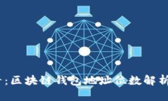 : 2025必看：区块链钱包地址位数解析与