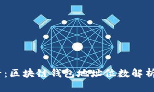 : 2025必看:区块链钱包地址位数解析与选择技巧