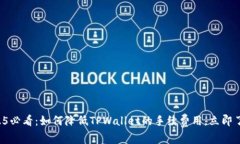 2025必看：如何降低TPWallet的手续费用，