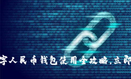 2025必看!兰溪市数字人民币钱包使用全攻略,立即开启你的无现金生活
