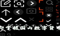 2025必看！立即掌握国内数字货币钱包