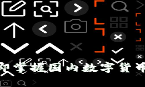 2025必看!立即掌握国内数字货币钱包购买指南