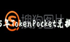 立即了解2025年TokenPocket兑换HT的全面指