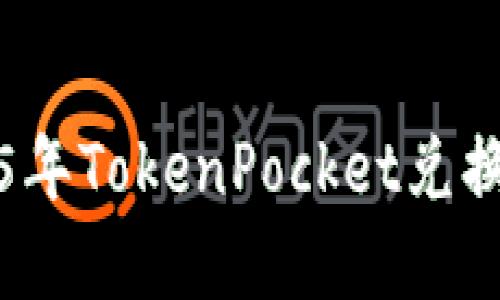 立即了解2025年TokenPocket兑换HT的全面指南