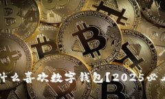 泉州人为什么喜欢数字钱包？2025必看