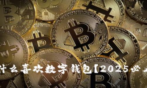 泉州人为什么喜欢数字钱包?2025必看趋势分析