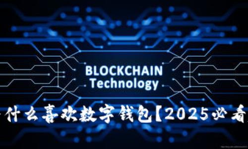 泉州人为什么喜欢数字钱包?2025必看趋势分析