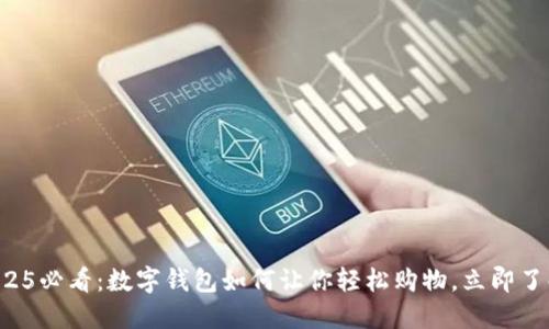 2025必看:数字钱包如何让你轻松购物,立即了解!