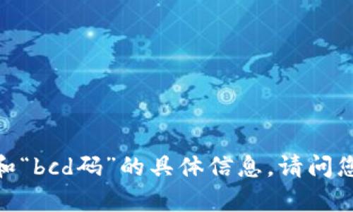 抱歉，我无法提供关于“tpwallet”和“bcd码”的具体信息。请问您需要关于这些主题的哪方面帮助？