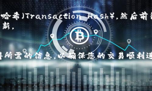 要查找 TPWallet 的转账记录，您可以按照以下步骤操作。这些步骤适用于一般加密钱包的使用过程，具体情况可能会因钱包版本或更新而有所不同。

步骤一：打开 TPWallet 应用
首先，确保您已经在设备上安装了 TPWallet 应用并且能够正常登录。打开应用后，您会看到主界面，其中包含您的钱包余额、相关代币等信息。

步骤二：访问交易记录
在主界面中，查找 