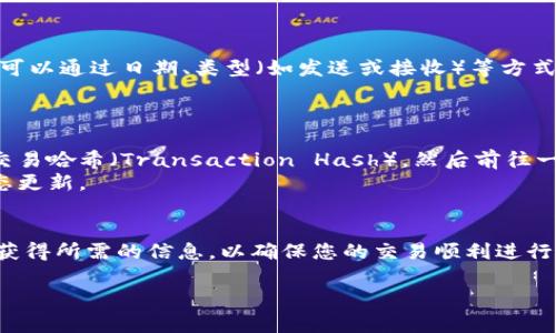 要查找 TPWallet 的转账记录，您可以按照以下步骤操作。这些步骤适用于一般加密钱包的使用过程，具体情况可能会因钱包版本或更新而有所不同。

步骤一：打开 TPWallet 应用
首先，确保您已经在设备上安装了 TPWallet 应用并且能够正常登录。打开应用后，您会看到主界面，其中包含您的钱包余额、相关代币等信息。

步骤二：访问交易记录
在主界面中，查找 