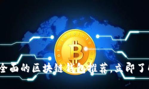 2025必看:最全面的区块链钱包推荐,立即了解哪个适合你!