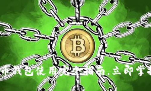 2025必看:数字人民币钱包使用完全指南,立即掌握最新数字支付趋势!