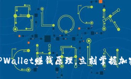 2025必看:揭秘TPWallet赚钱原理,立刻掌握加密货币投资新机遇