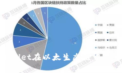 2025必看:TPWallet在以太生态链中的影响与前景分析