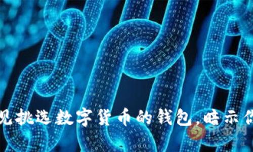 立即解读:梦见挑选数字货币的钱包,暗示你的财富未来!