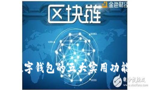 立即了解网商银行数字钱包的五大实用功能,让你的生活更便捷!