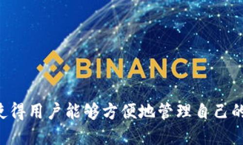 TPWallet成立于2018年，是一个专注于数字资产管理和加密货币交易的平台。它提供了用户友好的界面和多种功能，使得用户能够方便地管理自己的加密资产。TPWallet致力于为用户提供安全、高效的数字钱包服务，并不断发展其产品，以适应快速变化的区块链行业。