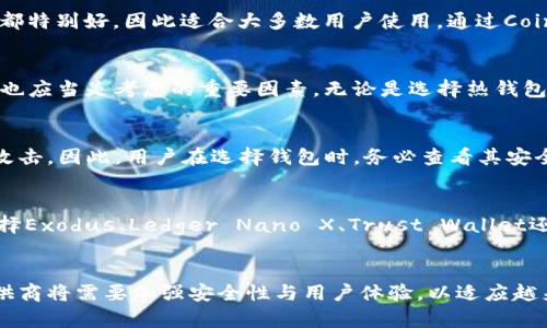   2025必看！立即下载这款最佳加密钱包购买推荐软件！ / 

 guanjianci 加密钱包,购买推荐,软件下载,2025必看 /guanjianci 

什么是加密钱包？
在进入加密货币的世界之前，理解加密钱包的概念至关重要。加密钱包是一个数字工具，允许用户存储和管理他们的加密资产，如比特币、以太坊等。它们的工作原理与传统钱包相似，但不同之处在于，加密钱包并不实际存储货币，而是保管用户的公钥和私钥，这些是访问和管理加密资产的必要凭证。

为啥选择加密钱包？
首先，区块链技术的兴起让加密钱包成为每个加密货币投资者的必备工具。随着加密货币市场的不断发展，拥有一个安全、可靠的钱包变得尤为重要。通过合适的加密钱包，用户可以轻松进行交易、接收和发送各种加密货币。此外，加密钱包的安全性直接影响到你的资产安全，因此选择一款优秀的加密钱包尤为重要。

加密钱包的类型
加密钱包主要分为两大类：热钱包和冷钱包。热钱包是在线钱包，使用方便，适合频繁交易的用户；冷钱包则是离线存储，安全性更高，适合长期投资者。根据个人需求，你可以选择适合自己的钱包类型。

现在下载最推荐的加密钱包
随着时间的推移，市场上各种加密钱包层出不穷，但并不是每一款都值得信赖。因此，在这里，我们为您推荐一些2025年必看的加密钱包购买推荐软件，帮助您做出合适选择。

推荐一：Exodus钱包
Exodus钱包是一款热门的桌面和移动加密钱包，以其用户友好的界面和强大的功能而闻名。它支持多种加密货币，并且允许用户随时随地进行交易。Exodus钱包的安全性也相对较高，支持私钥的本地存储，仅由用户控制。更重要的是，它提供内置的交易所功能，用户可以在钱包内直接进行交换，非常方便。

推荐二：Ledger Nano X
Ledger Nano X是一款硬件钱包，是寻求最高安全性的用户的理想选择。作为冷钱包，Ledger Nano X可以将私钥安全地储存在设备中，避免被黑客攻击。尽管它相对较贵，但考虑到安全性和长期投资的价值，Ledger Nano X值得每一分钱。此外，它支持蓝牙连接，让用户可以轻松在手机上管理自己的加密资产。

推荐三：Trust Wallet
Trust Wallet是一个由币安支持的移动加密钱包，非常适合新手用户。它界面简洁，操作简单，使用户能够迅速上手。Trust Wallet支持多种加密货币，并提供去中心化交易所DApp的访问功能，用户可以在钱包内直接进行交易。此外，Trust Wallet还提供了安全的私钥管理，让每位用户都能掌握自己的资产。

推荐四：Coinbase Wallet
如果你是Coinbase交易所的用户，Coinbase Wallet是个不错的选择。它与Coinbase账户关联，允许用户轻松访问其加密资产。尽管Coinbase Wallet也是热钱包，但它的安全性和用户体验都特别好，因此适合大多数用户使用。通过Coinbase Wallet，用户不仅能快速交易，还能参与NFT和DeFi项目，体验最新的加密风潮。

如何选择适合自己的加密钱包？
在选择加密钱包时，首先应考虑个人的需求与使用场景。换句话说，若你是频繁交易的投资者，热钱包可能更合适；而如果你主要以长期投资为主，冷钱包则可能更加安全。其次，钱包的安全性也应当是考虑的重要因素。无论是选择热钱包还是冷钱包，用户都应关注其私钥管理和安全性问题。此外，钱包的用户界面和使用体验也是重要的选择标准，特别是对于初学者而言。

这些钱包的安全性如何？
每一款钱包的安全性都不同，但通常来说，硬件钱包相对安全性最高，因其私钥未与互联网相连，极大降低了被黑客攻击的风险。而热钱包虽然更加便捷，但由于在线状态，往往容易受到网络攻击。因此，用户在选择钱包时，务必查看其安全性评价，并了解其私钥的存储方式。选用知名度高、用户评价良好的钱包更能保障资产安全。

结论
通过本文介绍，相信您对加密钱包的选择有了更清晰的理解。在这个加密货币快速发展的时代，拥有一个合适的加密钱包不仅可以帮助您更好地管理资产，还能确保您的投资安全。无论是选择Exodus、Ledger Nano X、Trust Wallet还是Coinbase Wallet，都应根据自身需求做出最佳选择。因此，立即下载推荐的软件，开始您的加密资产管理之旅吧！记得保持警惕，定期检查钱包的安全性，这是保护您的投资最有效的方式。

未来的趋势
随着加密货币的普及，越来越多的人将目光转向这个新兴的资产类别。因此，钱包市场也将不断演进，未来可能会出现更多具有创新功能的钱包。同时，用户的安全意识也将不断提升，钱包提供商将需要加强安全性与用户体验，以适应越来越严格的市场需求。2025年，让我们一起期待这一趋势的发展，记得随时关注行业动态，为自己的投资保驾护航。
