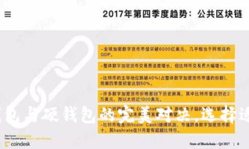 2025必看:数字钱包与硬钱包的完美对决,选择适合您的理财之道!