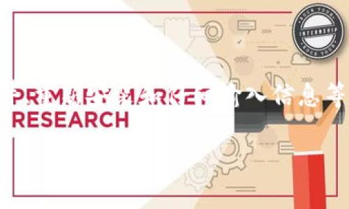 如果你在使用 TPWallet 过程中遇到“创建失败”的问题，这通常可能是由多个因素造成的。以下是一些常见原因以及解决方案，希望能够帮助你顺利创建钱包。

常见问题及原因

首先，让我们了解可能导致 TPWallet 创建失败的常见问题。根据用户反馈和技术支持的建议，以下问题可能是导致创建失败的重要原因：

1. **网络问题**：如果网络连接不稳定或者中断，可能会影响钱包的创建过程。确保你连接到可靠的互联网，且信号强劲。
   
2. **应用程序权限**：TPWallet 可能需要访问某些手机权限，如存储、网络等。如果这些权限未授予，可能导致创建失败。

3. **设备兼容性**：不同型号或品牌的设备对应用程序的兼容性有所不同。如果你的设备较旧或不支持当前版本的 TPWallet，可能会出现问题。

4. **软件版本**：使用过时的应用程序版本可能会导致各种故障，包括创建钱包失败。确保你的 TPWallet 是最新版本。

5. **用户操作不当**：在输入密码、导入助记词时的错误操作也可能导致创建失败。请仔细核对输入内容。

解决方案

对于上述问题，以下是一些建议的解决方案，可以帮助你解决 TPWallet 创建失败的问题：

1. **检查网络连接**：首先，确保你的设备连接到稳定的 WiFi 或移动数据。你可以尝试重新连接网络，例如关闭再打开手机的飞行模式，或者重启路由器。

2. **修改应用权限设置**：进入设备的“设置”  “应用程序”  “TPWallet”，检查并确保所有示例权限都已经启用，尤其是存储和网络权限。

3. **更新应用程序**：查看应用商店（如 Google Play 或 Apple App Store）是否有 TPWallet 的更新。如果有新版本，请下载并安装，这通常可以解决已知的错误。

4. **重新安装应用**：如果问题依然存在，可以尝试卸载 TPWallet，然后重新安装。有时通过重新安装软件可以清除可能导致 Bug 的缓存数据。

5. **仔细输入信息**：在创建钱包时，请仔细核对每一步的输入信息，例如确认密码是否符合要求（长度、字符等），助记词是否正确无误。

其他建议

如果你尝试了以上所有方法仍然无法解决问题，请考虑以下额外建议：

1. **查看官方文档**：访问 TPWallet 官方网站或其社交媒体页面，查看是否有针对当前问题的官方说明或FAQ。如果有，按说明进行操作。

2. **联系技术支持**：如果你仍然无法解决问题，可以考虑联系 TPWallet 的客户支持团队。他们通常能够更快速有效地帮助用户解决技术问题。

3. **参与用户社区**：许多用户会在论坛或社交媒体上分享他们的经验和解决方案。加入 TPWallet 的社区，了解其他用户是如何解决类似问题的。

总结

总之，TPWallet 创建失败的问题可能由多种因素导致。通过仔细检查网络连接、确认应用权限、更新软件、重新安装和仔细输入信息等步骤，大部分用户都能顺利解决问题。如果这些步骤都无法解决，还可以寻求官方支持或参与社区讨论。

希望这些信息能够帮助到你，如果有其他问题或需要进一步的支持，请随时咨询！