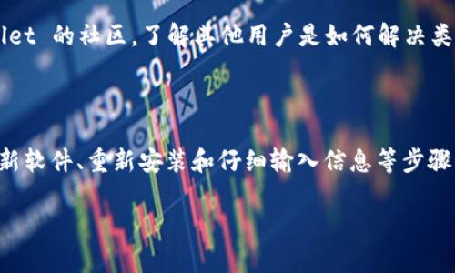 如果你在使用 TPWallet 过程中遇到“创建失败”的问题，这通常可能是由多个因素造成的。以下是一些常见原因以及解决方案，希望能够帮助你顺利创建钱包。

常见问题及原因

首先，让我们了解可能导致 TPWallet 创建失败的常见问题。根据用户反馈和技术支持的建议，以下问题可能是导致创建失败的重要原因：

1. **网络问题**：如果网络连接不稳定或者中断，可能会影响钱包的创建过程。确保你连接到可靠的互联网，且信号强劲。
   
2. **应用程序权限**：TPWallet 可能需要访问某些手机权限，如存储、网络等。如果这些权限未授予，可能导致创建失败。

3. **设备兼容性**：不同型号或品牌的设备对应用程序的兼容性有所不同。如果你的设备较旧或不支持当前版本的 TPWallet，可能会出现问题。

4. **软件版本**：使用过时的应用程序版本可能会导致各种故障，包括创建钱包失败。确保你的 TPWallet 是最新版本。

5. **用户操作不当**：在输入密码、导入助记词时的错误操作也可能导致创建失败。请仔细核对输入内容。

解决方案

对于上述问题，以下是一些建议的解决方案，可以帮助你解决 TPWallet 创建失败的问题：

1. **检查网络连接**：首先，确保你的设备连接到稳定的 WiFi 或移动数据。你可以尝试重新连接网络，例如关闭再打开手机的飞行模式，或者重启路由器。

2. **修改应用权限设置**：进入设备的“设置”  “应用程序”  “TPWallet”，检查并确保所有示例权限都已经启用，尤其是存储和网络权限。

3. **更新应用程序**：查看应用商店（如 Google Play 或 Apple App Store）是否有 TPWallet 的更新。如果有新版本，请下载并安装，这通常可以解决已知的错误。

4. **重新安装应用**：如果问题依然存在，可以尝试卸载 TPWallet，然后重新安装。有时通过重新安装软件可以清除可能导致 Bug 的缓存数据。

5. **仔细输入信息**：在创建钱包时，请仔细核对每一步的输入信息，例如确认密码是否符合要求（长度、字符等），助记词是否正确无误。

其他建议

如果你尝试了以上所有方法仍然无法解决问题，请考虑以下额外建议：

1. **查看官方文档**：访问 TPWallet 官方网站或其社交媒体页面，查看是否有针对当前问题的官方说明或FAQ。如果有，按说明进行操作。

2. **联系技术支持**：如果你仍然无法解决问题，可以考虑联系 TPWallet 的客户支持团队。他们通常能够更快速有效地帮助用户解决技术问题。

3. **参与用户社区**：许多用户会在论坛或社交媒体上分享他们的经验和解决方案。加入 TPWallet 的社区，了解其他用户是如何解决类似问题的。

总结

总之，TPWallet 创建失败的问题可能由多种因素导致。通过仔细检查网络连接、确认应用权限、更新软件、重新安装和仔细输入信息等步骤，大部分用户都能顺利解决问题。如果这些步骤都无法解决，还可以寻求官方支持或参与社区讨论。

希望这些信息能够帮助到你，如果有其他问题或需要进一步的支持，请随时咨询！
