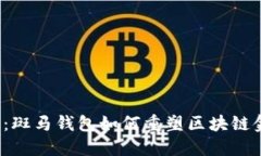2025必看：斑马钱包如何重塑区块链金