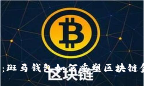 2025必看:斑马钱包如何重塑区块链金融的未来