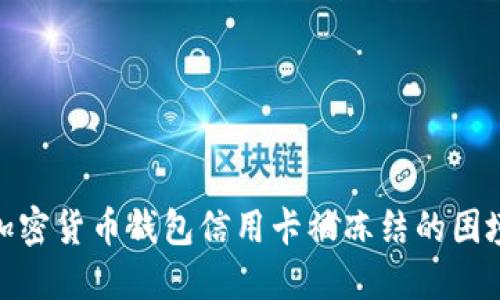 2025必看:如何应对加密货币钱包信用卡被冻结的困境?立即了解解决方案!
