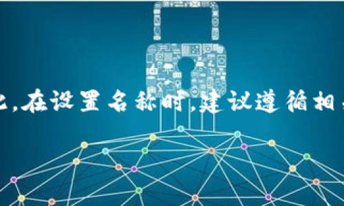   2025必看：如何设置你的数字货币钱包名称，助你立即提升安全性和识别度！ / 

 guanjianci 数字货币, 钱包名称, 设置技巧, 安全性 /guanjianci 

引言
在数字货币日益普及的今天，数字货币钱包成为了每个投资者必备的工具。无论你是初入门的小白，还是经验丰富的老手，钱包的名称选择实际上是一个容易被忽视但却至关重要的细节。一个合适的钱包名称不仅可以帮助你快速识别资产，还可以提高安全性。因此，本文将深入探讨如何设置你的数字货币钱包名称，为你的数字资产安全保驾护航。

数字货币钱包的基本概念
在讨论如何设置钱包名称之前，我们首先需要了解什么是数字货币钱包。简单来说，数字货币钱包是用于存储和管理数字资产的工具。它可以是软件钱包、硬件钱包或纸钱包。每种类型的数字货币钱包都有其独特的特点和适用场景，因此在选择和设置钱包的过程中应考虑多种因素。

设置钱包名称的重要性
设置钱包名称并不是简单的标识问题，而是与安全性和易用性密切相关。首先，一个具有辨识度的名称可以帮助你在多个钱包之间快速找到所需的资产，减少因名称混淆导致的错误操作。其次，如果你的钱包名称是不易猜测的，那将增加黑客入侵的难度。

如何选择合适的钱包名称
在选择钱包名称时，建议遵循以下几个原则：
ul
  listrong独特性：/strong选择一个不易重复的名称，能够有效避免和他人钱包名称的混淆。/li
  listrong安全性：/strong避免使用过于简单、易猜的名称，如“我的钱包”或“123456”。/li
  listrong易记性：/strong名称应便于记忆，最好能够体现你的个性或投资理念。/li
  listrong相关性：/strong如果可能，名称可以与某些重要的投资标的相关联。/li
/ul

设置钱包名称的步骤
以下是设置钱包名称的基本步骤：
ol
  listrong选择钱包软件或硬件：/strong你首先需要选择一个功能齐全的数字货币钱包，无论是移动端、桌面端还是硬件设备。/li
  listrong创建账号或初始化钱包：/strong根据你选择的钱包类型，按照指示创建账号或初始化钱包，通常会生成一对公私钥。/li
  listrong进入设置界面：/strong大多数数字货币钱包提供设置选项，让你可以为钱包命名。在设置界面，找到“钱包名称”或类似选项。/li
  listrong输入名称：/strong在文本框中输入你的钱包名称，确保它符合上述选择原则。/li
  listrong确认并保存：/strong检查输入无误后，点击确认或保存按钮，钱包名称设置完成。/li
/ol

示例钱包名称
为了帮助你更好地理解如何选择钱包名称，以下是一些创新且安全的钱包名称示例：
ul
  liCryptoExplorer2025/li
  liTrustyVault2019/li
  liMyDigitalTreasure/li
  liSecureSatoshi2023/li
/ul
这些名称不仅具有独特性，而且还能够彰显一定的个性和专业性。

注意事项
在设置钱包名称的过程中，建议注意以下几点：
ul
  listrong备份：/strong在设置完成后，务必备份你的钱包和对应的私钥，以确保资产安全。/li
  listrong更新：/strong如果你觉得钱包名称不再适合，可以根据需求随时更新；确保在更新前已备份相关信息。/li
  listrong安全性检测：/strong定期进行钱包的安全性检查，确保没有被恶意软件攻击或信息泄露。/li
/ul

结论
在数字货币日益盛行的背景下，合理设置数字货币钱包名称显得尤为重要。一个独特且安全的钱包名称不仅能提升辨识度，还能在一定程度上增强安全性。因此，在设置名称时，建议遵循相关原则，从而为你的数字资产增添一份保护。同时，切勿忽视钱包备份的重要性，确保你在任何情况下都能安全取回和管理资产。

希望以上内容能对你设置数字货币钱包名称有所帮助。如果你还在犹豫，不妨立即行动起来，为你的资产设置一个合适的钱包名称！
