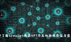 立即了解tpwallet购买NFT作品的独特价值