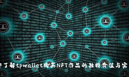 立即了解tpwallet购买NFT作品的独特价值与实用性