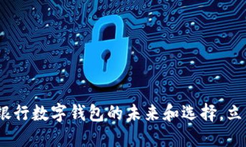 2025必看:正宗银行数字钱包的未来和选择,立即掌握最新趋势!