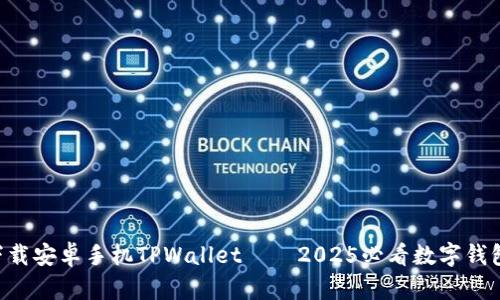 立即下载安卓手机TPWallet——2025必看数字钱包应用!