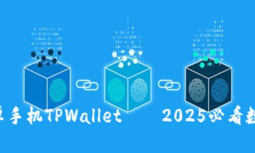 立即下载安卓手机TPWallet——2025必看数字钱包应用!