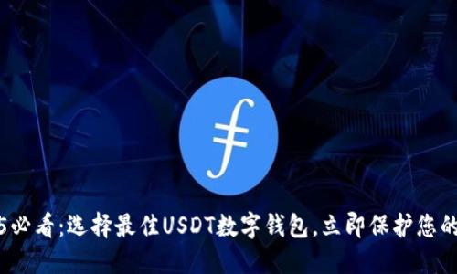 2025必看:选择最佳USDT数字钱包,立即保护您的资产