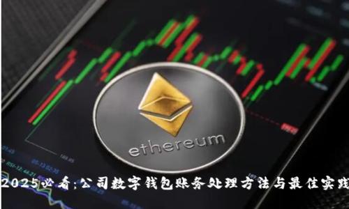 2025必看:公司数字钱包账务处理方法与最佳实践