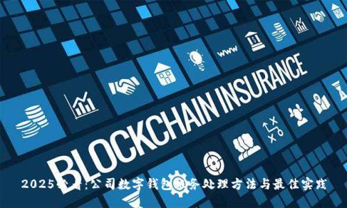 2025必看:公司数字钱包账务处理方法与最佳实践