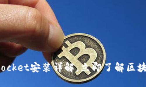 2025必看!TokenPocket安装详解,立即了解区块链钱包的使用技巧