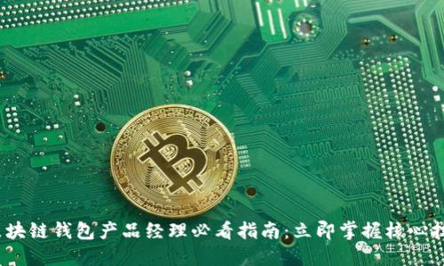 2023年区块链钱包产品经理必看指南:立即掌握核心技能与趋势