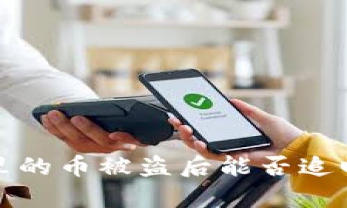 2025必看:tpwallet里的币被盗后能否追回?立即了解应对措施!