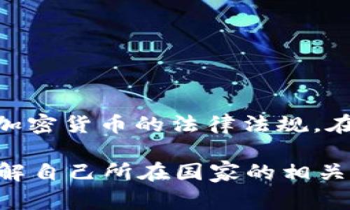 tpwallet（TP钱包）是一款加密货币钱包，支持多个区块链和数字资产。至于可以下载的国家，它通常在全球范围内都可以使用，具体取决于各国对加密货币的法律法规。在绝大多数国家，包括中国、美国、欧洲各国、东南亚及其他地区，用户都可以通过相应的应用商店（如Google Play或Apple App Store）下载TP钱包。

然而，需注意的是，在某些国家或地区，由于法律限制，访问或使用加密货币相关服务可能会受到限制。因此，在下载和使用TP钱包时，建议你提前了解自己所在国家的相关法律规定，以确保合法合规。如果有具体的国家或地区需求，可以提供更多信息，以便更准确地解答。