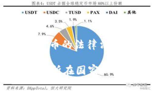 tpwallet（TP钱包）是一款加密货币钱包，支持多个区块链和数字资产。至于可以下载的国家，它通常在全球范围内都可以使用，具体取决于各国对加密货币的法律法规。在绝大多数国家，包括中国、美国、欧洲各国、东南亚及其他地区，用户都可以通过相应的应用商店（如Google Play或Apple App Store）下载TP钱包。

然而，需注意的是，在某些国家或地区，由于法律限制，访问或使用加密货币相关服务可能会受到限制。因此，在下载和使用TP钱包时，建议你提前了解自己所在国家的相关法律规定，以确保合法合规。如果有具体的国家或地区需求，可以提供更多信息，以便更准确地解答。