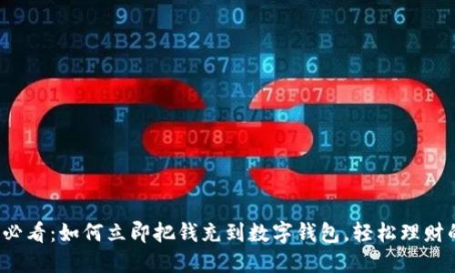 2025必看:如何立即把钱充到数字钱包,轻松理财的秘籍